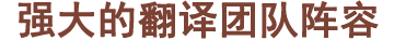 博雅翻譯成立16年，培養(yǎng)了大批具有極高專(zhuān)業(yè)素養(yǎng)的翻譯人員，現(xiàn)公司擁有專(zhuān)業(yè)翻譯人員160域名，平均翻譯經(jīng)驗(yàn)均在10年以上。